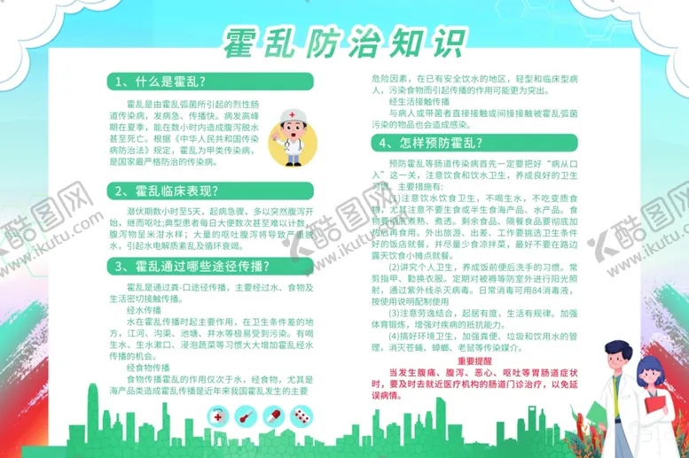 编号：32866203120639471994【酷图网】源文件下载-霍乱防治知识宣传展板