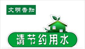 节约用水