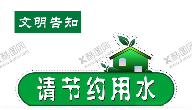 编号：84661305030819052058【酷图网】源文件下载-节约用水
