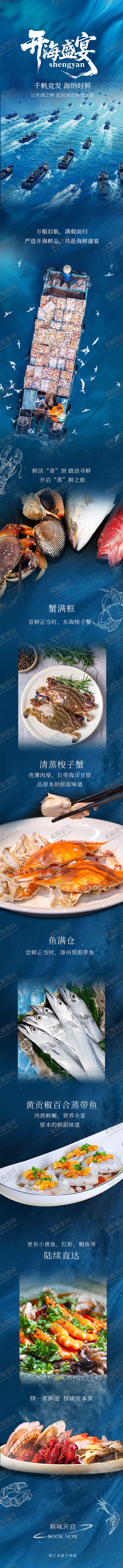 编号：44182309071408164592【酷图网】源文件下载-开海季海鲜菜品上新长图