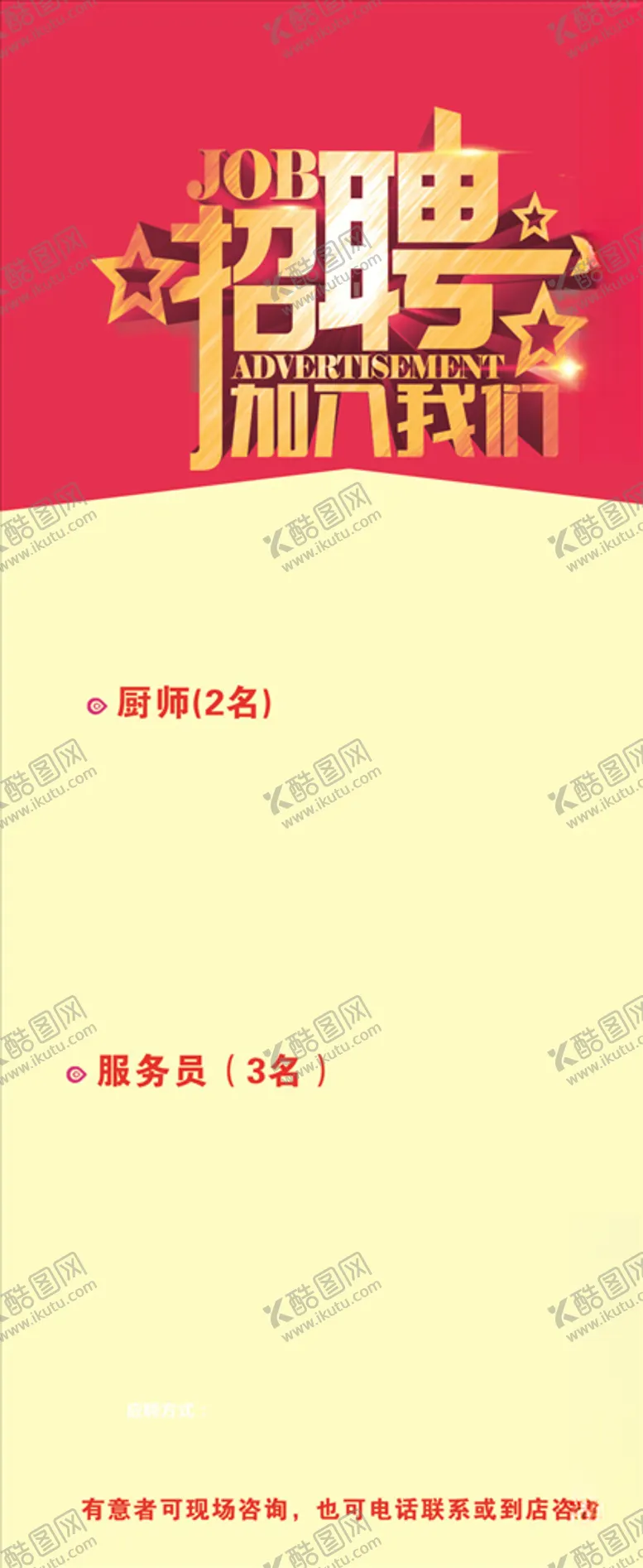 编号：78676107141240187506【酷图网】源文件下载-招聘展架