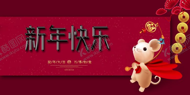 编号：39068810230532036952【酷图网】源文件下载-新年海报
