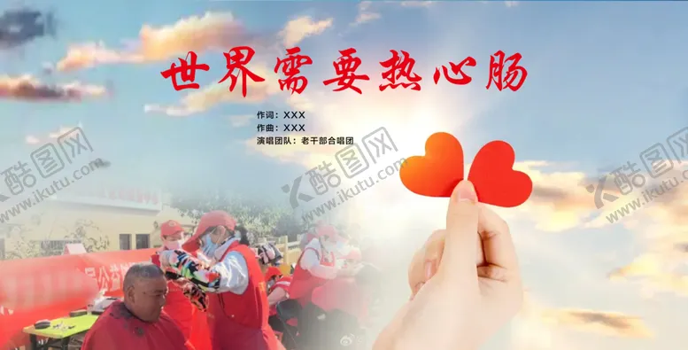 编号：31729202280743038910【酷图网】源文件下载-世界需要热心肠背景
