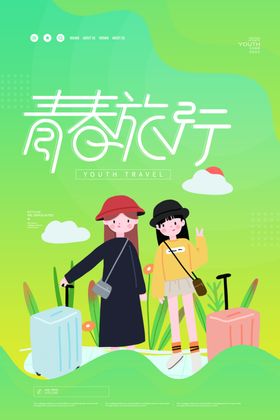 毕业旅游海报