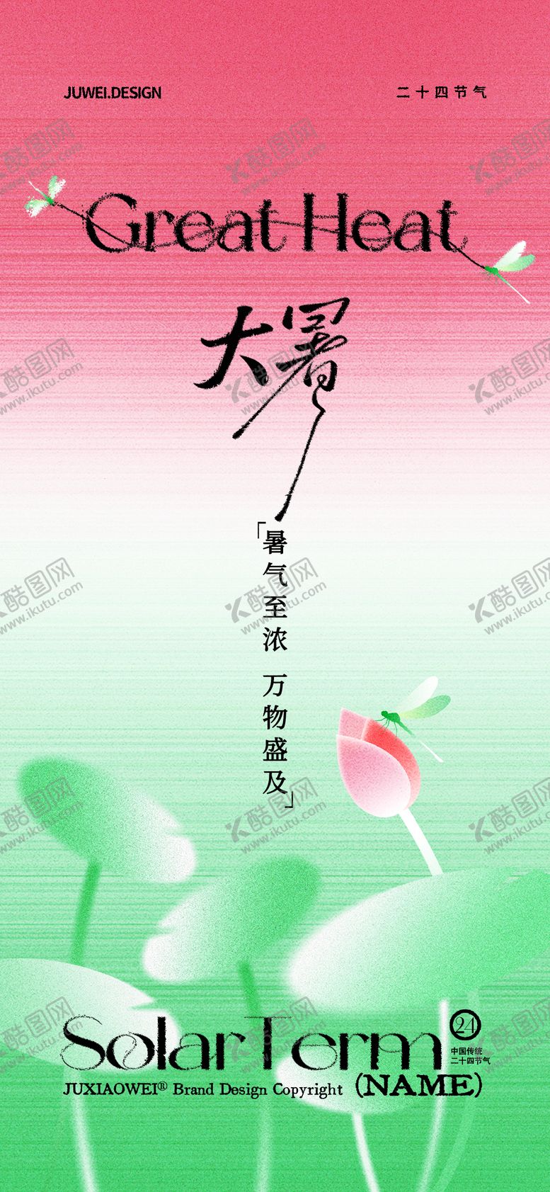 编号：41084207132202188035【酷图网】源文件下载-地产大暑插画节气海报