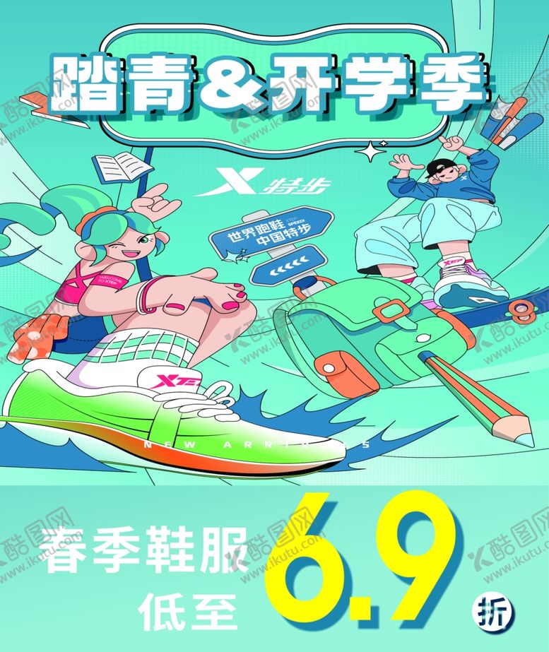 编号：66840203090058427803【酷图网】源文件下载-特步踏春开学季
