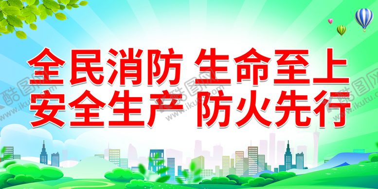 编号：92578310202144158259【酷图网】源文件下载-全民消防 生命至上