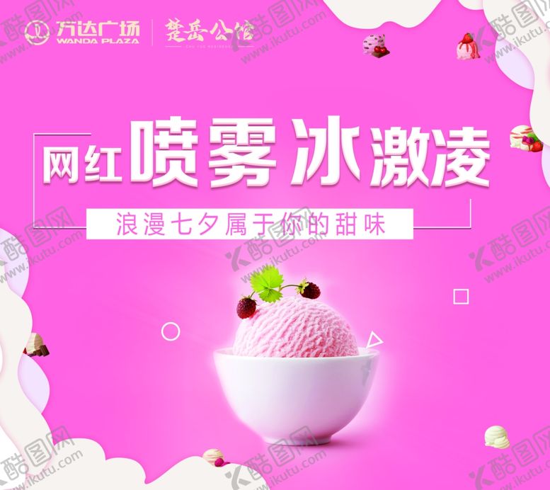 编号：49436205181915165147【酷图网】源文件下载-喷雾冰激凌