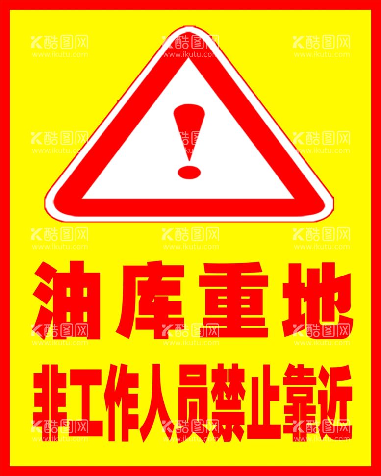 编号：26135011240036228614【酷图网】源文件下载-油库重地非工作人员禁止靠近