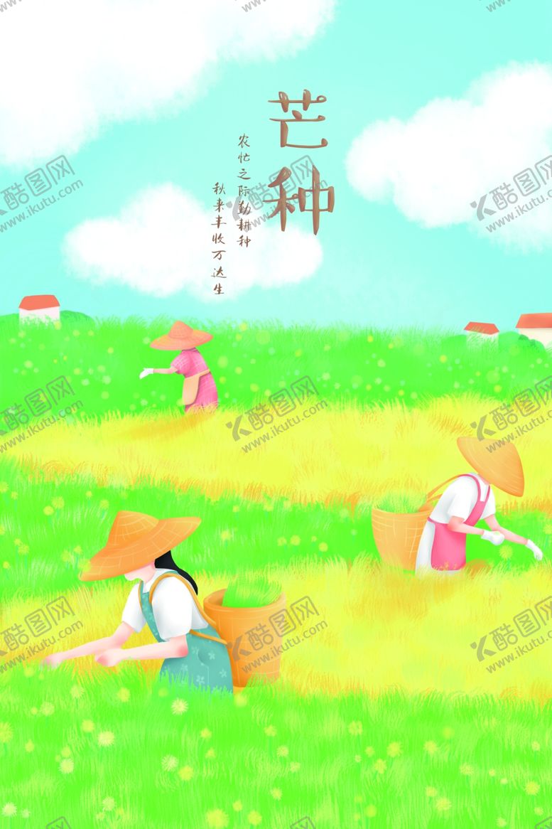 编号：28594907082318553071【酷图网】源文件下载-芒种