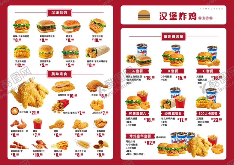 编号：96668901300914292147【酷图网】源文件下载-汉堡点餐宣传单