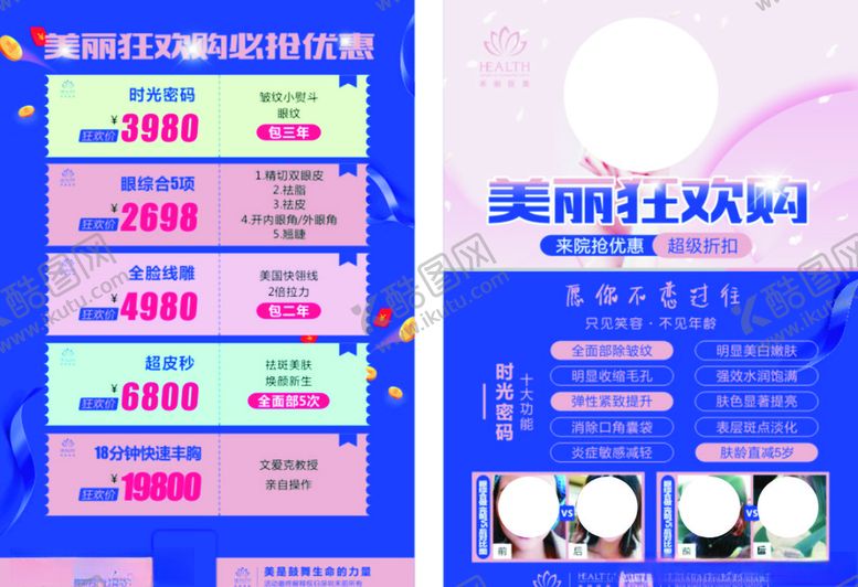 编号：72561107021444469164【酷图网】源文件下载-整容美丽狂欢宣传单DM单