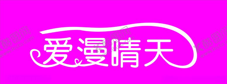 编号：67258705190322436667【酷图网】源文件下载-爱漫晴天