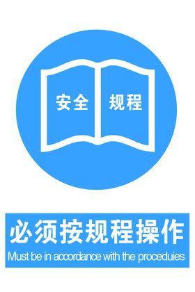 必须按规程操作