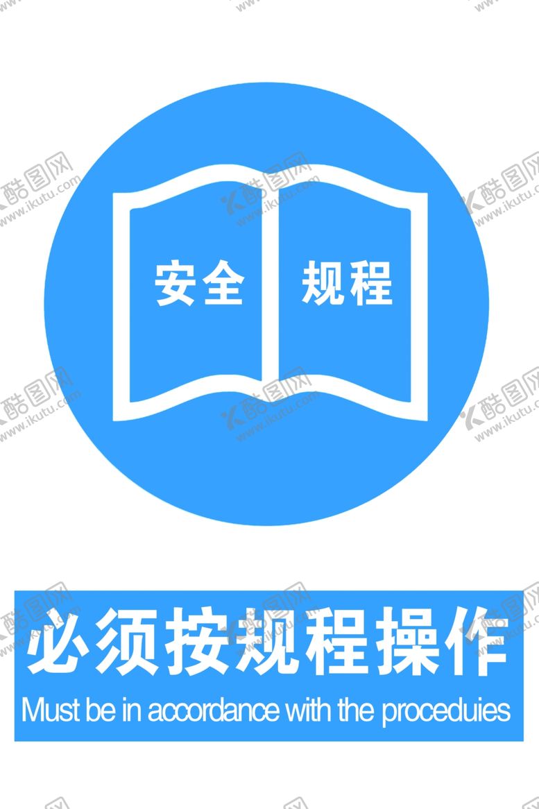 编号：77851805160418571653【酷图网】源文件下载-必须按规程操作