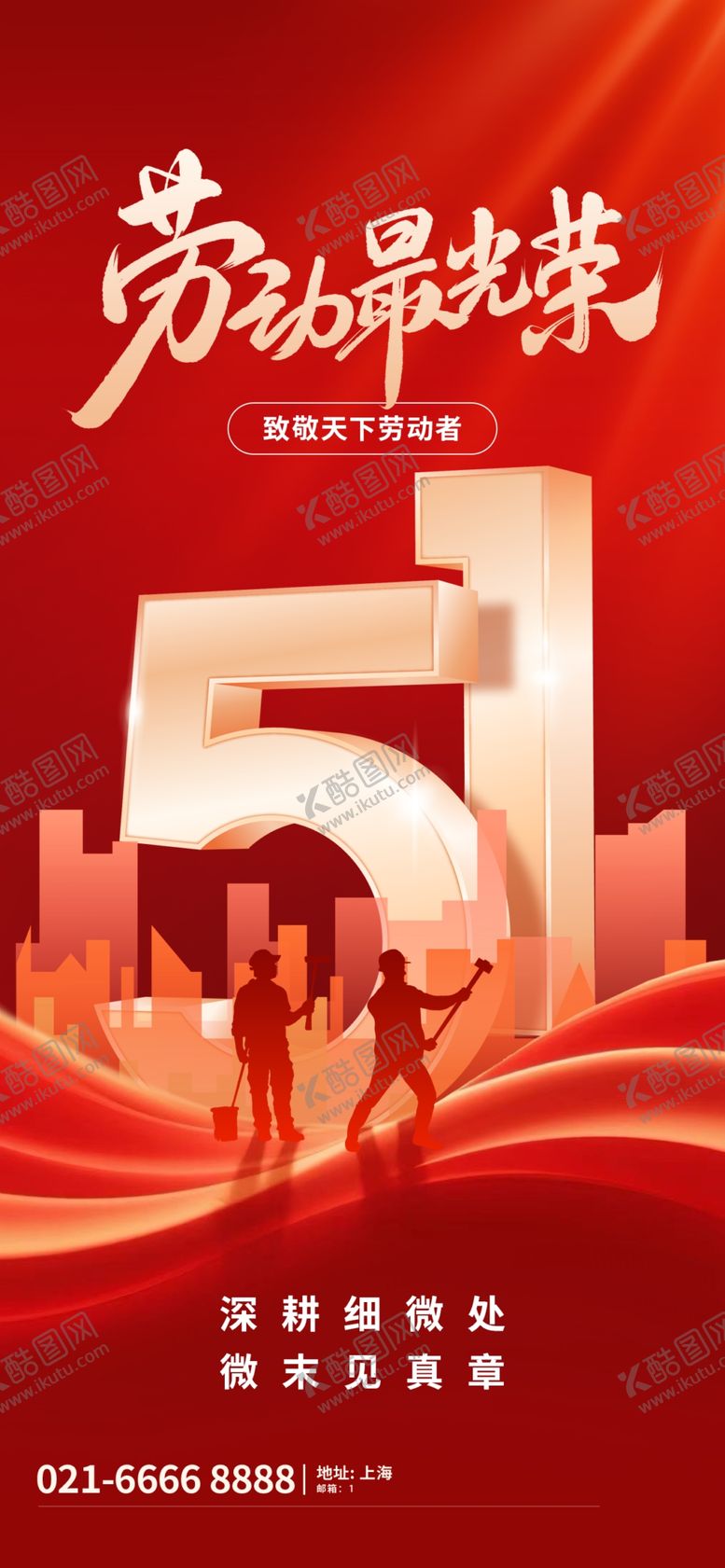 编号：40415305012320121114【酷图网】源文件下载-五一劳动节宣传海报