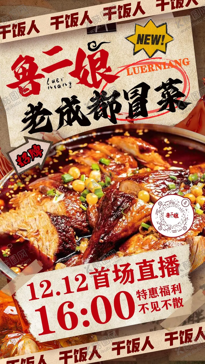 编号：13976306142141465401【酷图网】源文件下载-餐饮直播海报