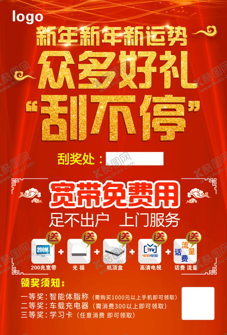 编号：14368009292224165937【酷图网】源文件下载-宽带好礼海报