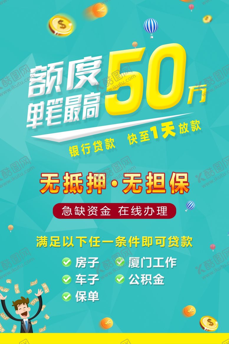 编号：54758307050526496935【酷图网】源文件下载-贷款海报