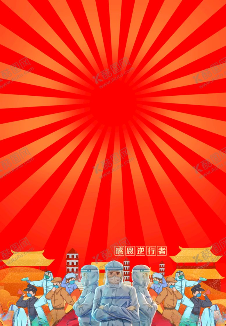 编号：11592405120459397251【酷图网】源文件下载-感恩逆行者背景