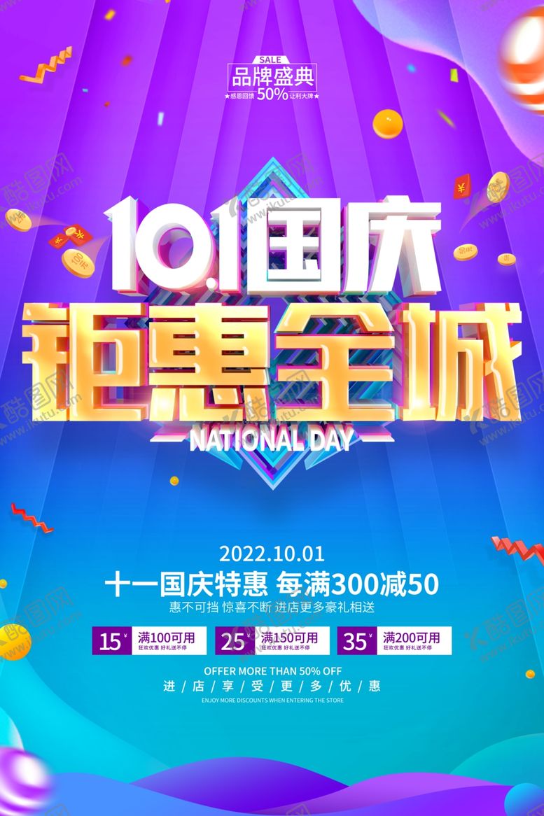 编号：71000112051009246483【酷图网】源文件下载-国庆海报