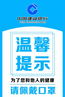 建行温馨提示门型展架蓝色请戴口罩