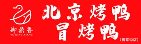 北京烤鸭招牌美食宣传