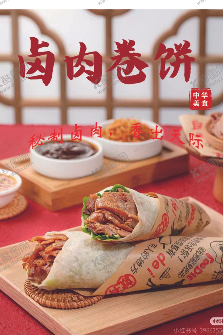 编号：73184102272046518844【酷图网】源文件下载-卤肉卷饼