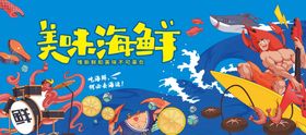 美味 海鲜  海报  喷绘