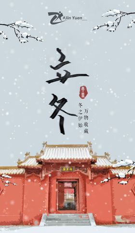 立冬海报