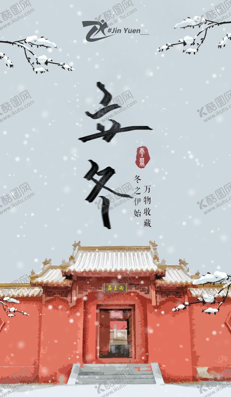 编号：79168910232218296319【酷图网】源文件下载-立冬海报