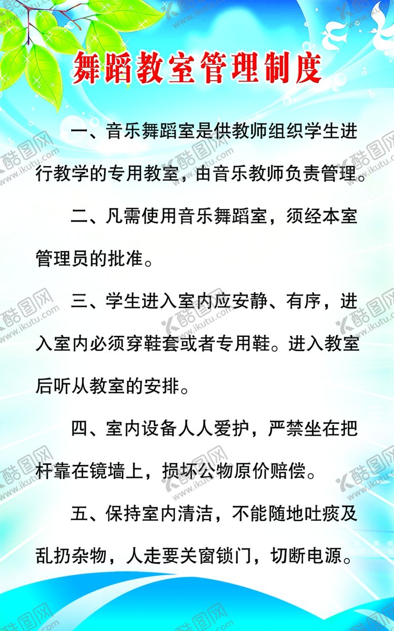 编号：66399809221734337276【酷图网】源文件下载-舞蹈教室管理制度