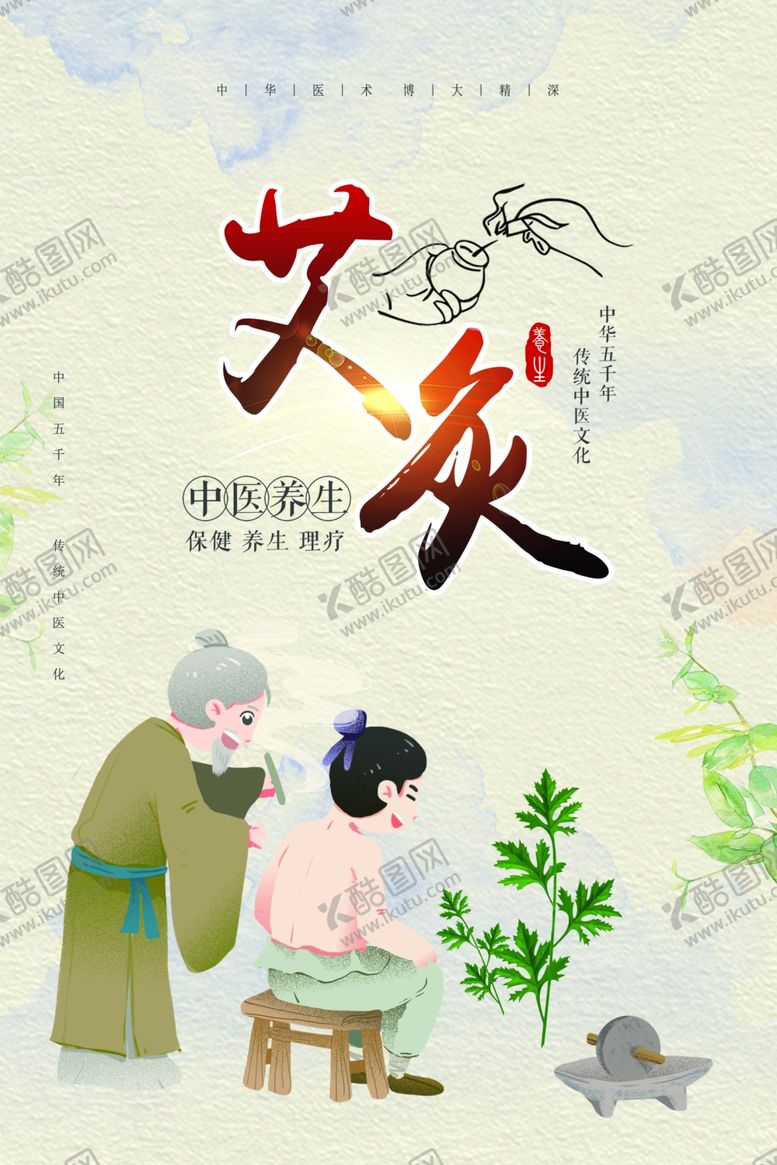 编号：31034309290124291471【酷图网】源文件下载-艾灸