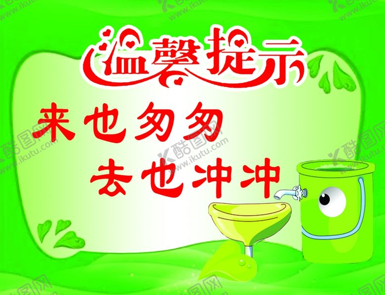 编号：18521704070343555079【酷图网】源文件下载-来也匆匆去也冲冲，厕所温馨提示