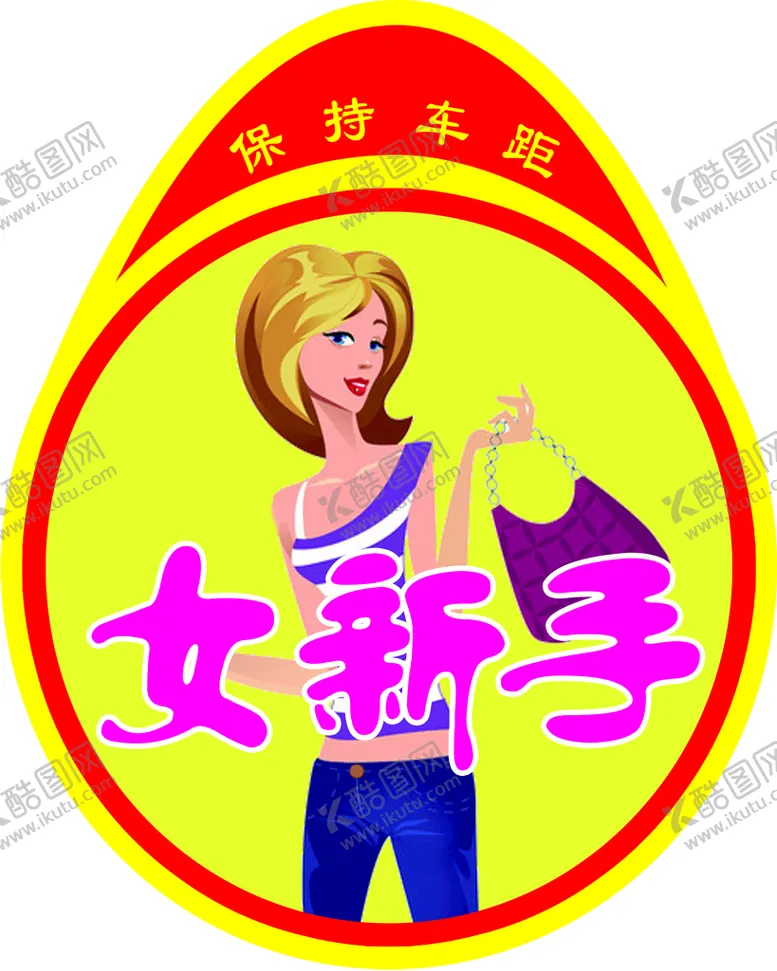 编号：19652709230841059546【酷图网】源文件下载-女新手贴