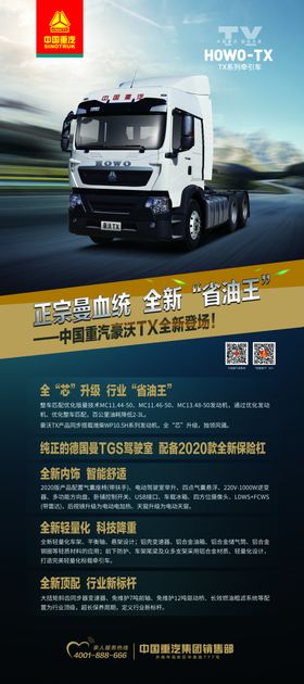 豪沃TX系列冷藏车展架画面