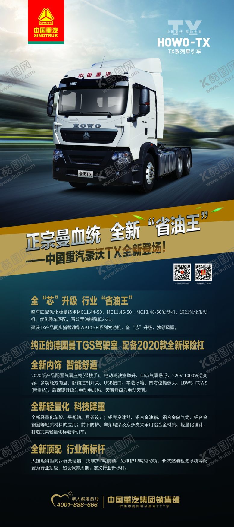 编号：65712110250733559900【酷图网】源文件下载-豪沃TX系列牵引车展架画面