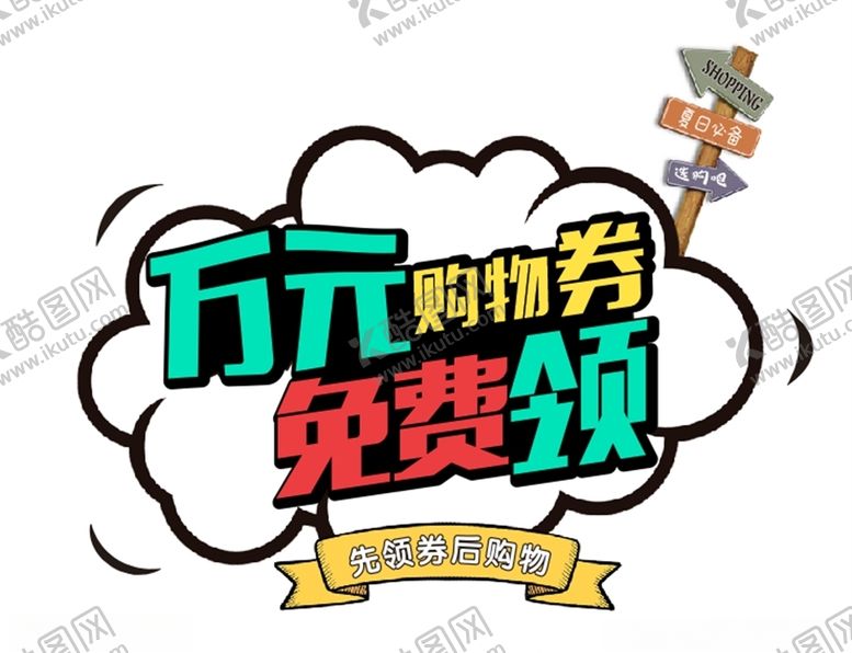 编号：41285707141538465921【酷图网】源文件下载-万元购物券免费领