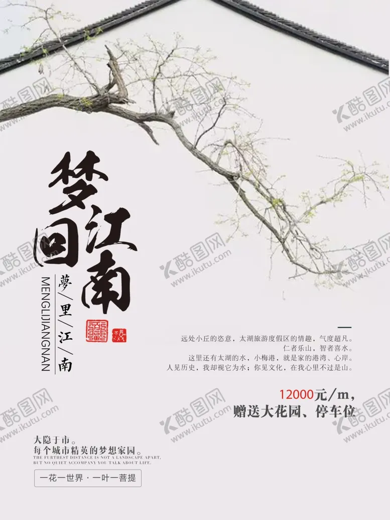 编号：28956003290133508058【酷图网】源文件下载-梦回江南地产广告