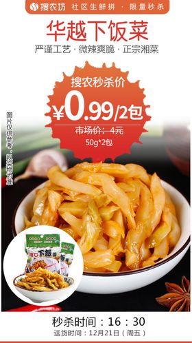 华越下饭菜秒杀