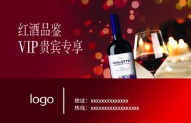 红酒品鉴红色VIP贵宾卡