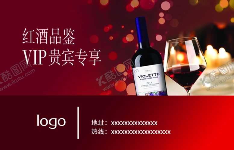 编号：94478405081743158937【酷图网】源文件下载-红酒品鉴红色VIP贵宾卡