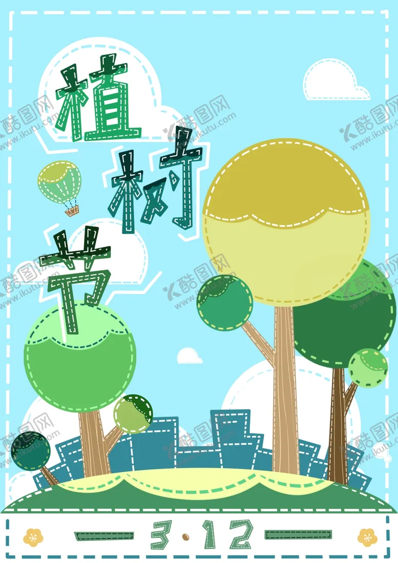编号：48976710061512564596【酷图网】源文件下载-卡通海报植树节