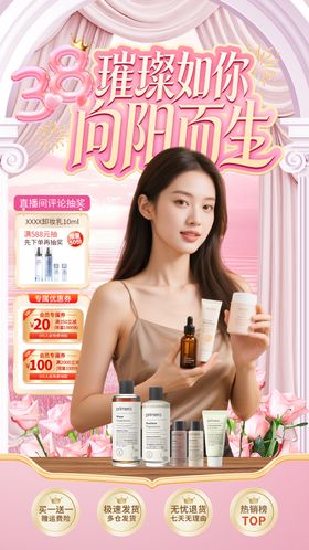 38妇女节直播间化妆品美妆电商贴片