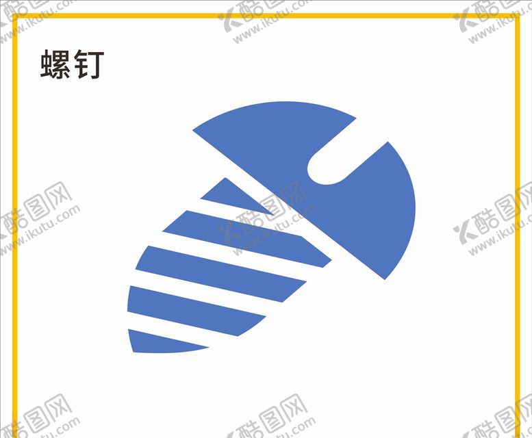 编号：72951707011657377034【酷图网】源文件下载-螺丝钉