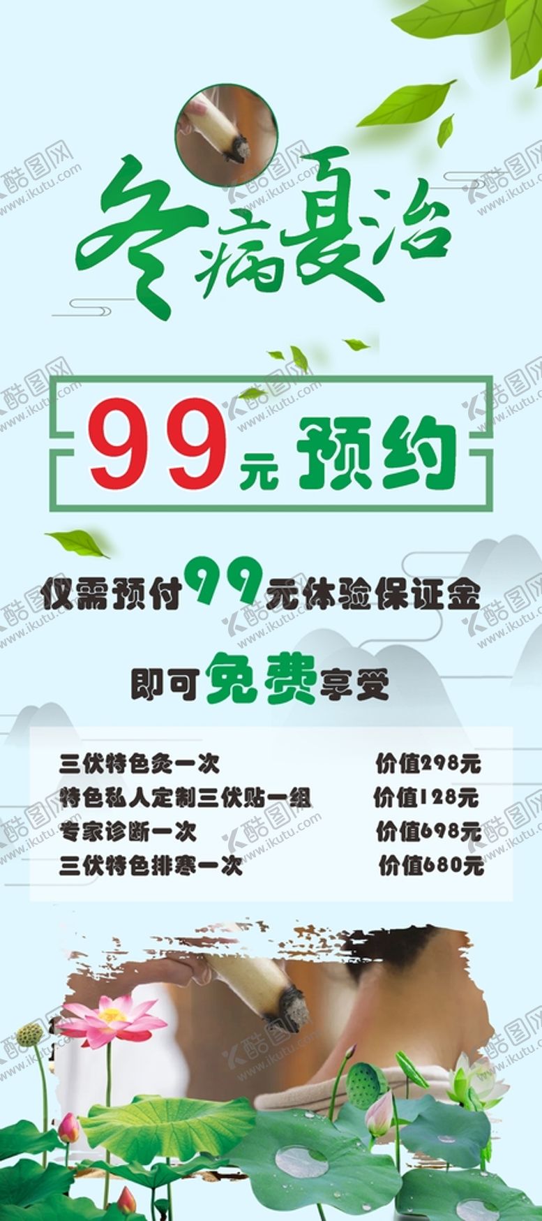 编号：21548609180816520218【酷图网】源文件下载-三伏天冬病夏治展架