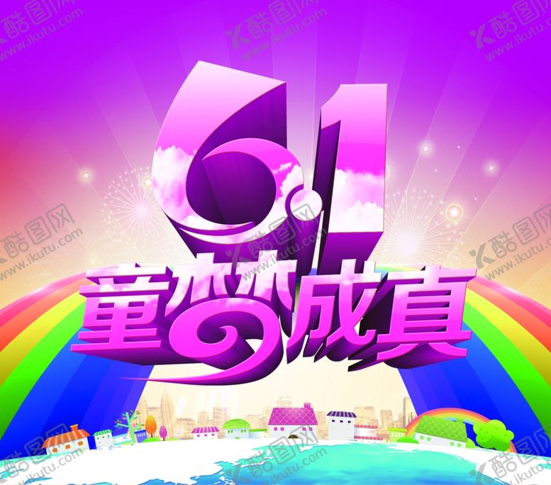 编号：48584806251736492153【酷图网】源文件下载-六一儿童节