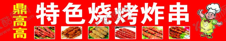 编号：14302509140606233174【酷图网】源文件下载-特色烧烤炸串 