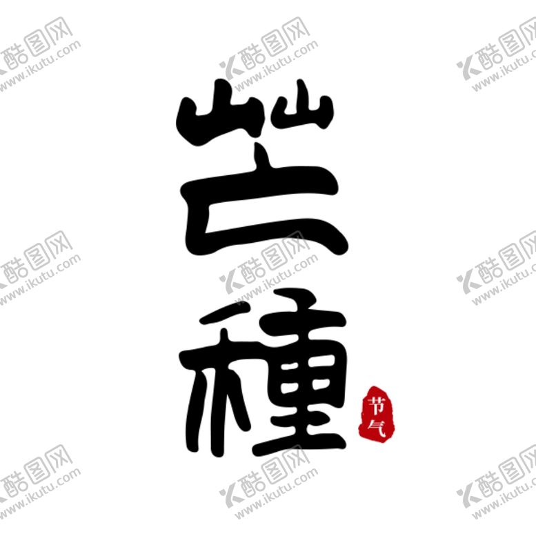 编号：73237306170310364298【酷图网】源文件下载-芒种原创手写书法字体