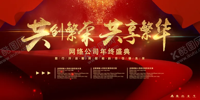 编号：88174009240821303672【酷图网】源文件下载-共创繁荣展板年会背景画